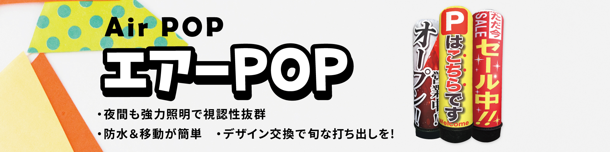 エアーPOP