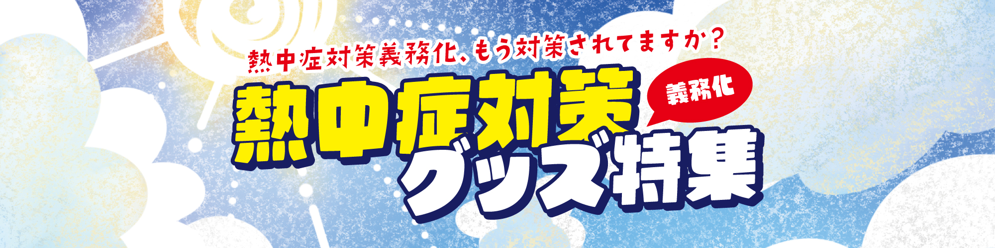 熱中症対策グッズ特集