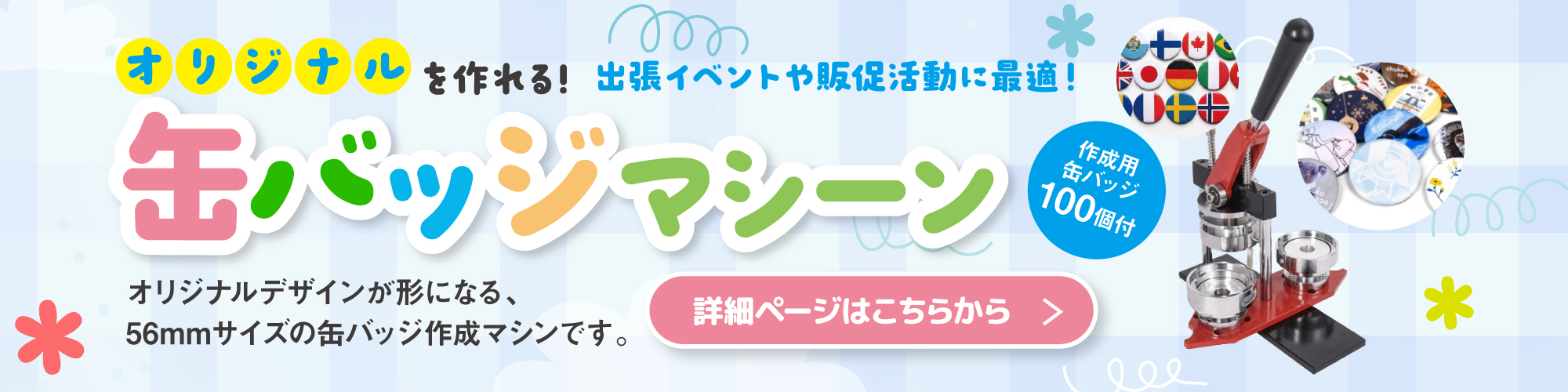 缶バッジマシーン