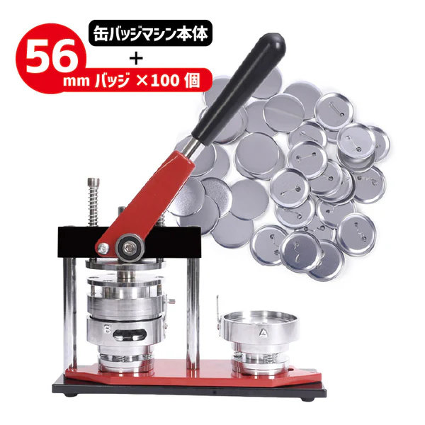 缶バッジマシン本体＋作成用缶バッジ100個（56mm）
