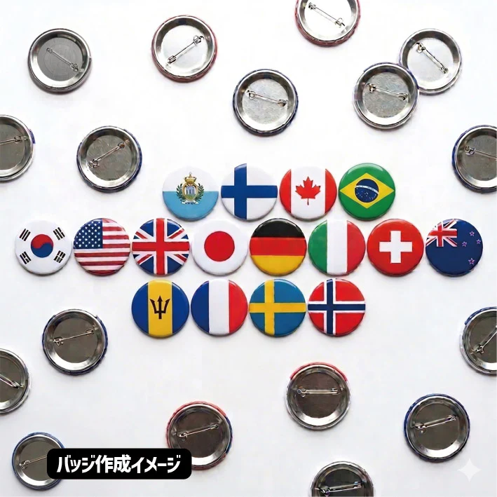 バッジ作成イメージ（各国国旗バッジなど）
