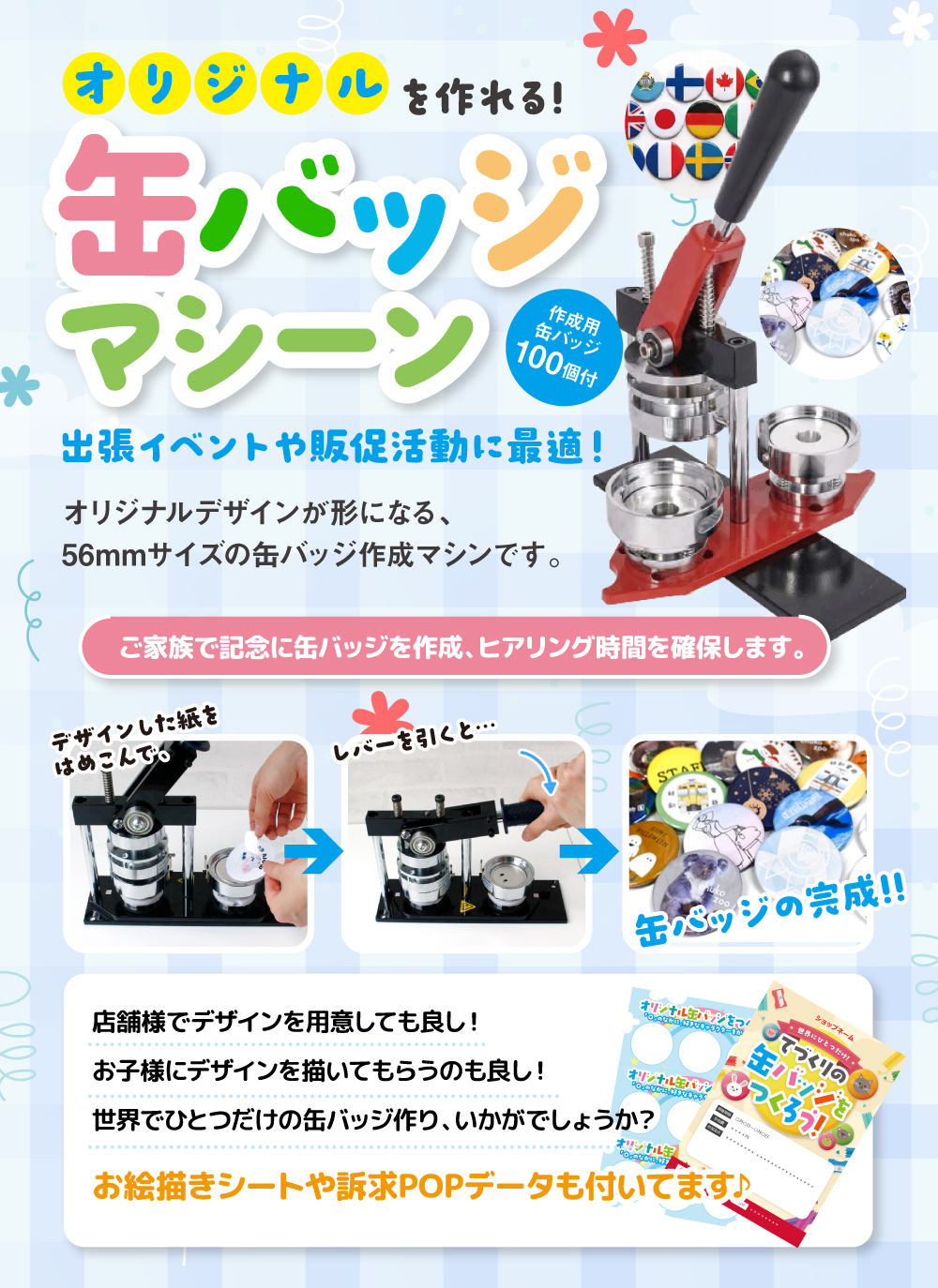 オリジナルを作れる！缶バッジマシーン（作成用缶バッジ100個付き）オリジナルデザインが形になる、56mmサイズの缶バッジ作成マシンです。ご家族で記念に缶バッジを作成、ヒアリング時間を確保します。店舗様でデザインを用意してもよし！お子様にデザインを描いてもらうも良し！世界でひとつだけの缶バッジ作り、いかがでしょうか？お絵描きシートや訴求POPデータも付いてます♪