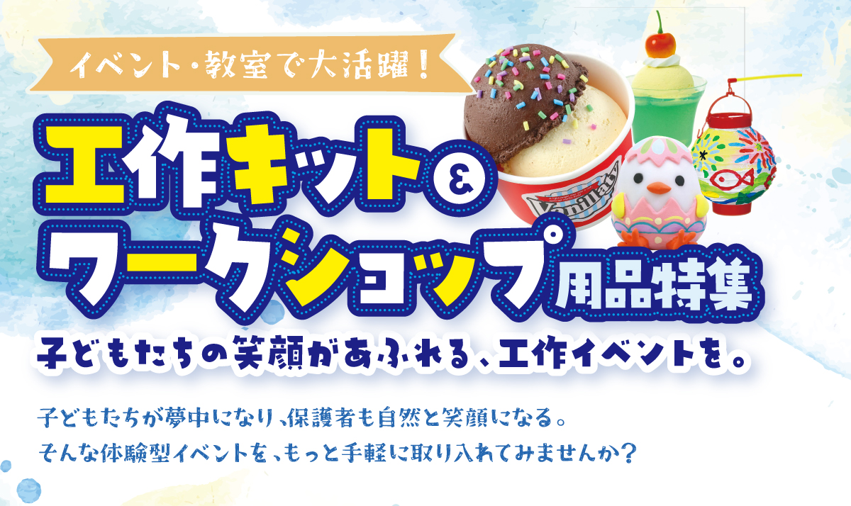 工作キット＆ワークショップ用品特集