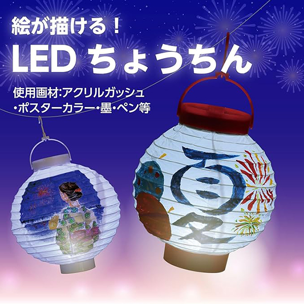 LED付ちょうちん（持ち手付）